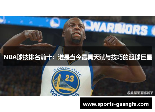 NBA球技排名前十：谁是当今最具天赋与技巧的篮球巨星