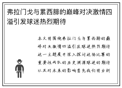 弗拉门戈与累西腓的巅峰对决激情四溢引发球迷热烈期待